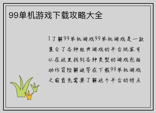 99单机游戏下载攻略大全