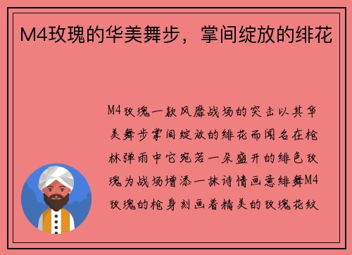 M4玫瑰的华美舞步，掌间绽放的绯花