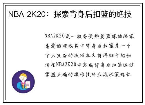 NBA 2K20：探索背身后扣篮的绝技