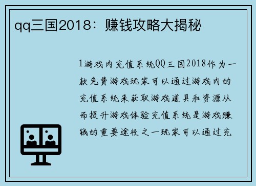 qq三国2018：赚钱攻略大揭秘