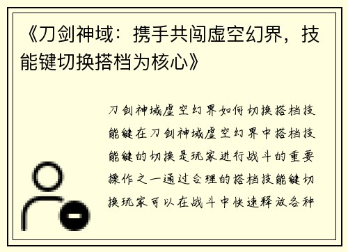 《刀剑神域：携手共闯虚空幻界，技能键切换搭档为核心》