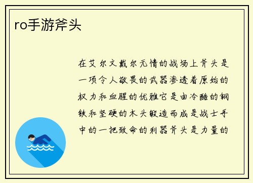 ro手游斧头