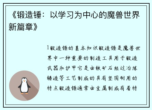 《锻造锤：以学习为中心的魔兽世界新篇章》
