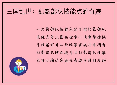 三国乱世：幻影部队技能点的奇迹