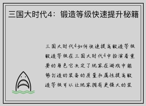 三国大时代4：锻造等级快速提升秘籍