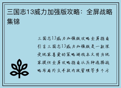 三国志13威力加强版攻略：全屏战略集锦