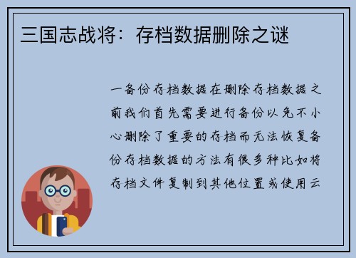 三国志战将：存档数据删除之谜