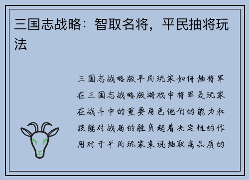 三国志战略：智取名将，平民抽将玩法