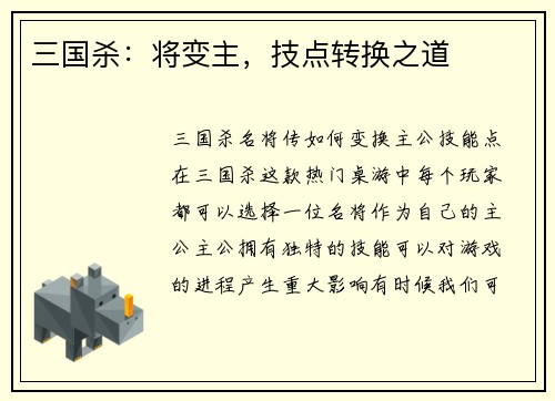 三国杀：将变主，技点转换之道