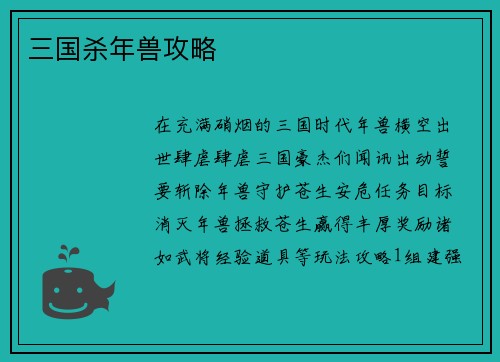 三国杀年兽攻略
