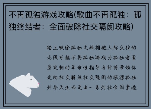 不再孤独游戏攻略(歌曲不再孤独：孤独终结者：全面破除社交隔阂攻略)