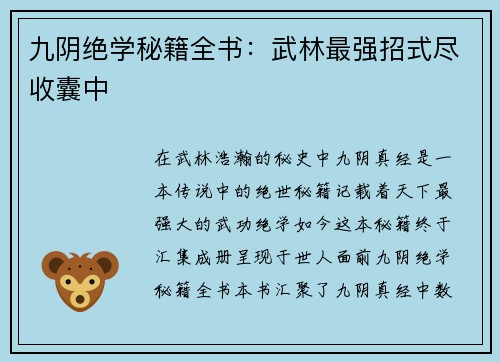 九阴绝学秘籍全书：武林最强招式尽收囊中