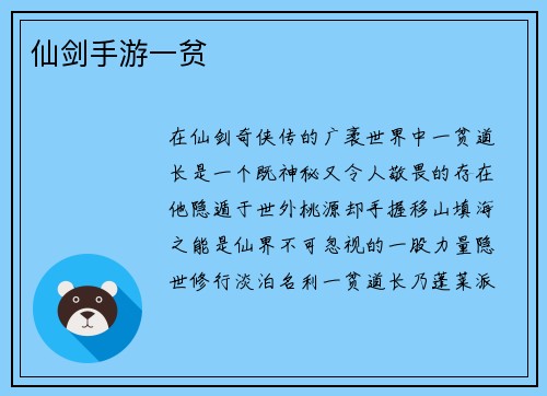 仙剑手游一贫