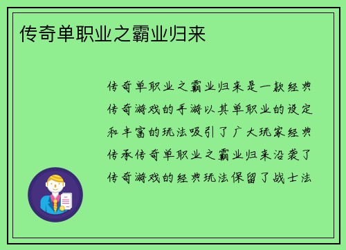 传奇单职业之霸业归来