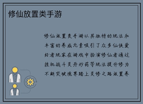 修仙放置类手游