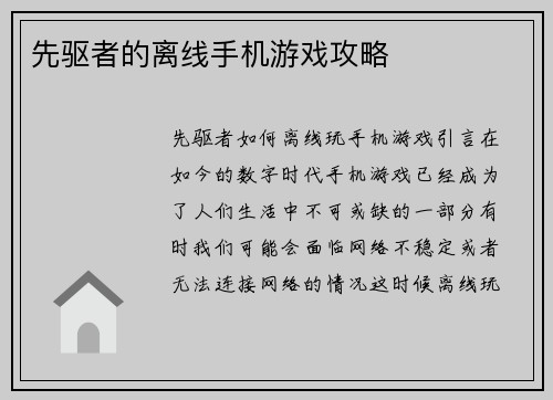 先驱者的离线手机游戏攻略