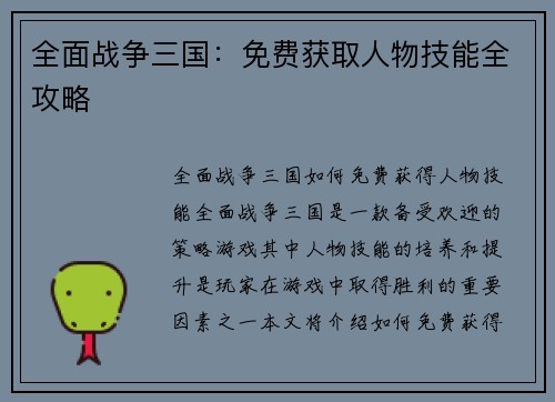 全面战争三国：免费获取人物技能全攻略