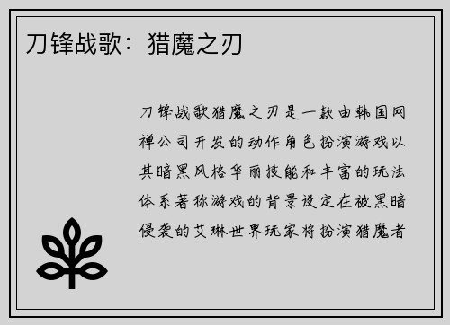 刀锋战歌：猎魔之刃