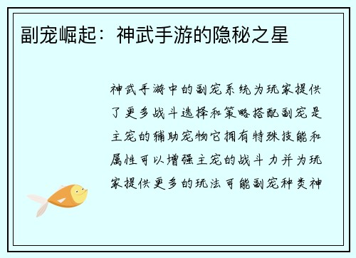 副宠崛起：神武手游的隐秘之星