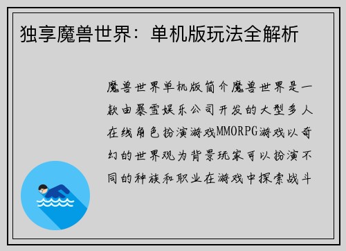 独享魔兽世界：单机版玩法全解析