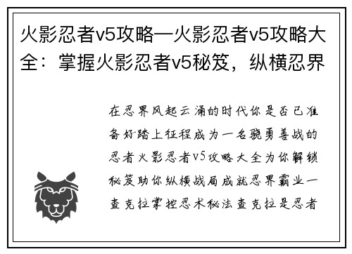 火影忍者v5攻略—火影忍者v5攻略大全：掌握火影忍者v5秘笈，纵横忍界战局