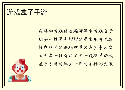 游戏盒子手游