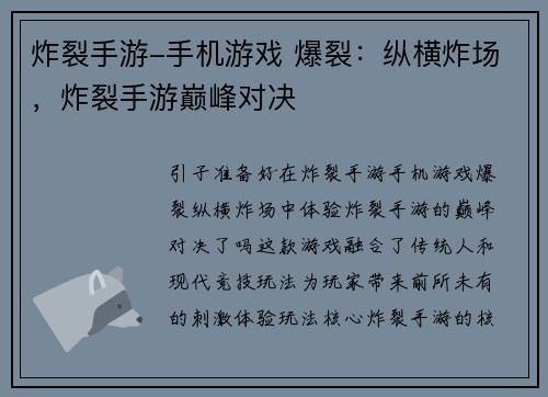 炸裂手游-手机游戏 爆裂：纵横炸场，炸裂手游巅峰对决