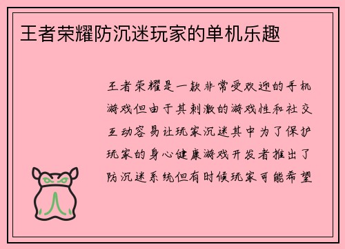 王者荣耀防沉迷玩家的单机乐趣