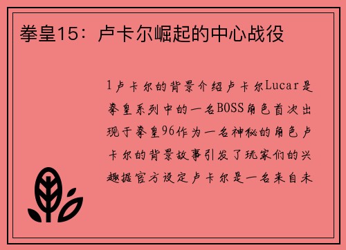 拳皇15：卢卡尔崛起的中心战役