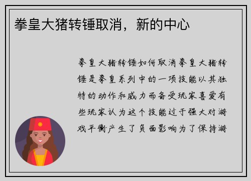 拳皇大猪转锤取消，新的中心