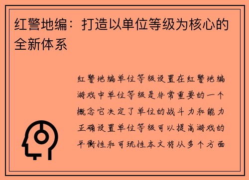 红警地编：打造以单位等级为核心的全新体系