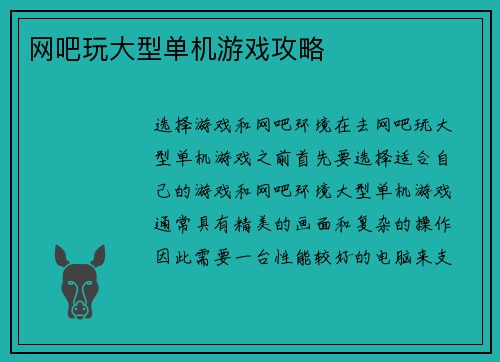 网吧玩大型单机游戏攻略