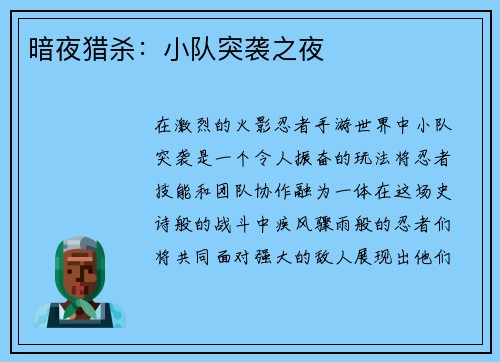 暗夜猎杀：小队突袭之夜
