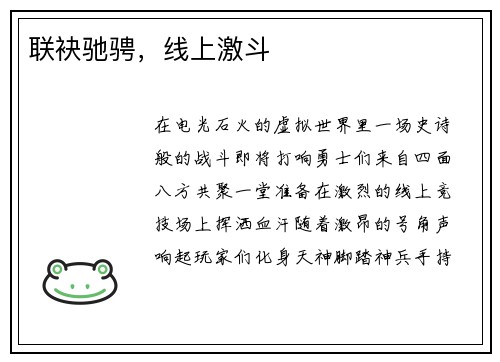 联袂驰骋，线上激斗