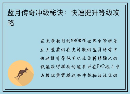 蓝月传奇冲级秘诀：快速提升等级攻略