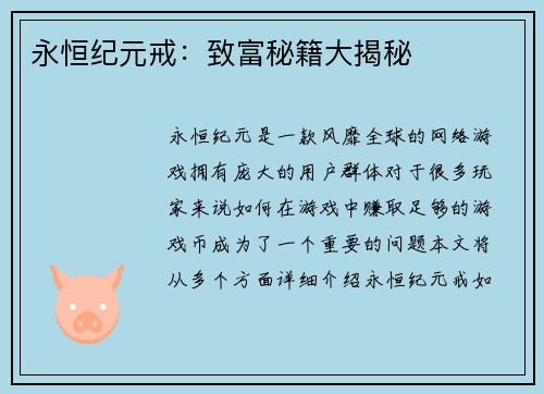 永恒纪元戒：致富秘籍大揭秘