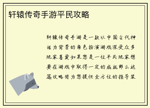 轩辕传奇手游平民攻略