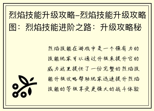 烈焰技能升级攻略-烈焰技能升级攻略图：烈焰技能进阶之路：升级攻略秘诀