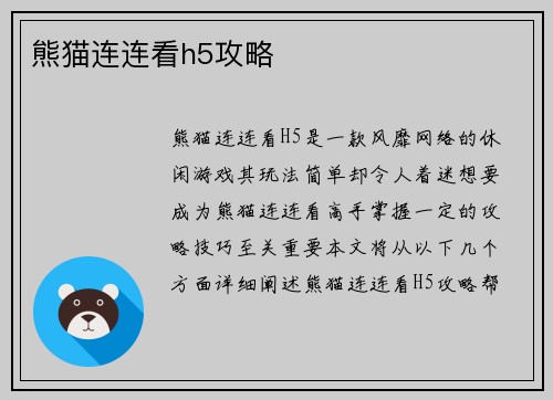 熊猫连连看h5攻略