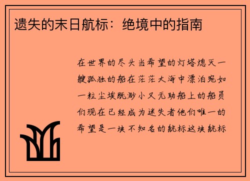 遗失的末日航标：绝境中的指南