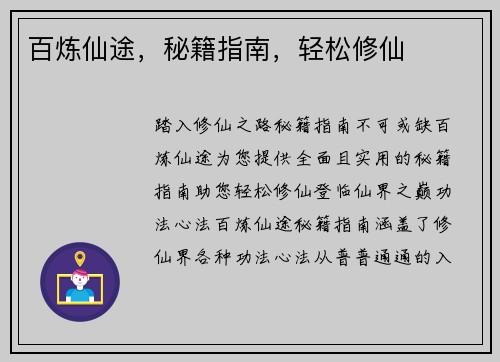 百炼仙途，秘籍指南，轻松修仙