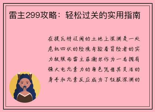 雷主299攻略：轻松过关的实用指南