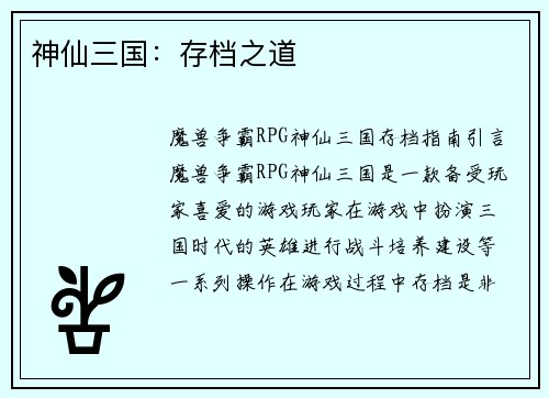 神仙三国：存档之道