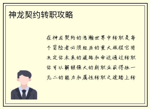 神龙契约转职攻略