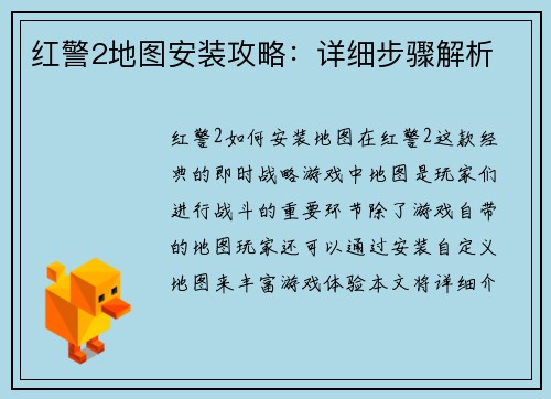 红警2地图安装攻略：详细步骤解析