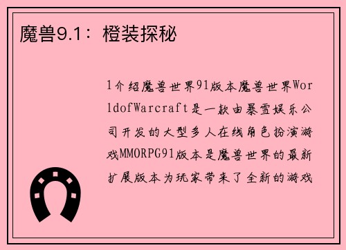 魔兽9.1：橙装探秘