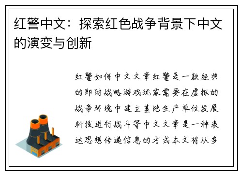 红警中文：探索红色战争背景下中文的演变与创新