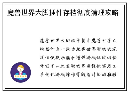 魔兽世界大脚插件存档彻底清理攻略