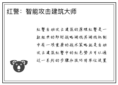 红警：智能攻击建筑大师