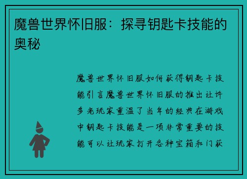魔兽世界怀旧服：探寻钥匙卡技能的奥秘